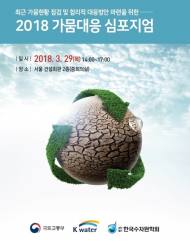 K-water, 가뭄대응 해법 찾기 나서