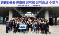 쌍용차, 평택지역 인재육성·소외계층 지원 나서