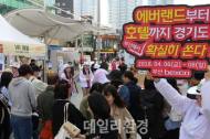 경기도관광공사, 부산 해운대서 거리 홍보펼쳐