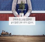 미세먼지로부터 건강도 지키고 숲도 조성한다, 트리플래닛 '반려식물' 분양