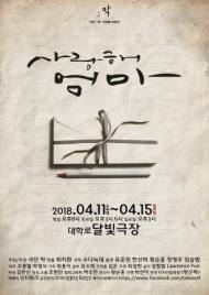 창작극 '사랑해 엄마' 오는 11일부터 대학로에서 공연