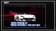[영상] 페라리 컨버터블 GT '페라리 포르토피노' 국내 공식 출시