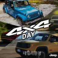FCA 코리아, ‘지프 4X4 데이’ 이벤트 진행