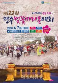 관광공사, 7일 경추벚꽃마라톤대회 개최