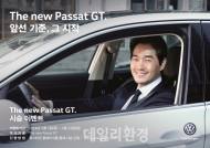 폭스바겐, 더 뉴 파사트 GT 전국 시승회 개최