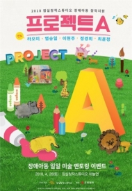 잠실창작스튜디오, 장애아동 일일 미술 멘토링 공모