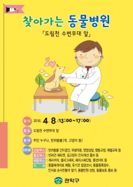 관악구, 도림천 수변무대 앞에서 ‘찾아가는 환경동물병원’ 열려