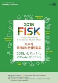 aT,2018 국제외식산업박람회 양재동 센터 개최
