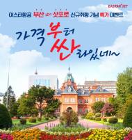 이스타항공, 일본 삿포로 공항 신규 취항