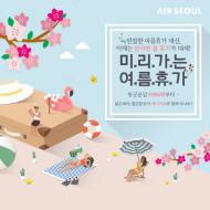 에어서울, 여름휴가 파격 항공권 판매