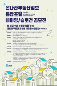 LH, ‘온나라부동산포털’ 새 이름 대국민 공모