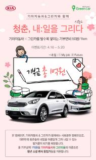 기아차, ‘청춘, 내:일을 그리다’ 캠페인 실시