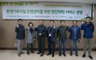 환경기초시설 운영관리를 위한 민간위탁 서비스 경영 교육 개최