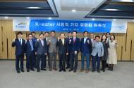 K-water, 물복지 실현 ‘사회적가치위원회’ 출범