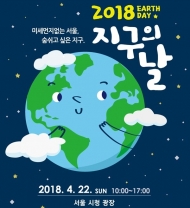 서울광장서 오는 22일 ‘2018년 지구의 날 행사’ 개최