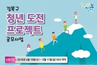 강북구 “청년 도전에 최대 700만원 지원”