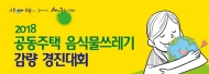 구로구, 공동주택 음식물 쓰레기 감량 경진대회 개최