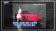 [영상] 포르쉐, 최상위 버전 스포츠카 '718 GTS' 국내 공식 출시