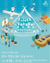 봄여행주간, 해남 오시아노 캠핑장서 페스티벌 개최