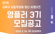 강북구, 사회적경제 청년 서포터즈 ‘영플러 3기’ 모집