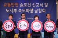 “속도를 줄이면 사람이 보입니다”…국토부, 교통안전 새 슬로건