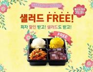 미스터피자,   ‘샐러드 FREE’ 이벤트 진행