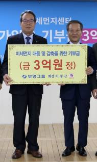 부영, 미세먼지 감축위해 환경재단에 3억원 기부