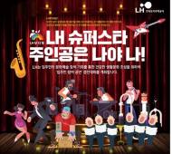 LH, ‘임대주택 입주민 참여 공연’ 참가자 모집
