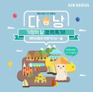 에어서울, 다낭 취항 기념 깜짝 특가
