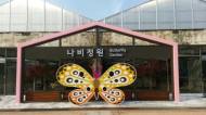 도시 녹색가치 실현…'서울숲 나비정원' 새단장 마치고 개원