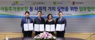 LH, NGO와 손잡고 아동 주거복지 사각지대 없앤다
