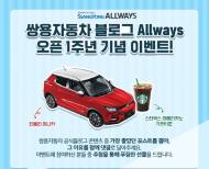쌍용차, 공식블로그 오픈 1주년 기념 이벤트 실시