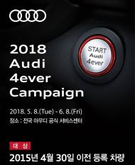 아우디, 일반수리 고객 대상 할인 및 무상점검 서비스 제공