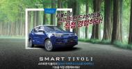 쌍용차, 티볼리 아머 시승이벤트 진행