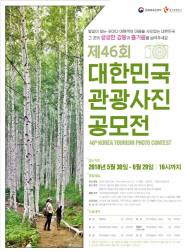 제 46회 대한민국 관광사진 공모전 개최