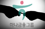 KEB하나은행 ‘채용비리’ 하나금융 임원, 겸직 해제