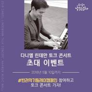 낙원악기상가, 플리마켓과 함께 ‘다니엘 린데만 토크콘서트’ 개최