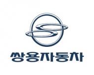 쌍용차, 2018 상반기 도서지역 무상점검 서비스 시행