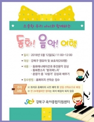 강북구, 아이들을 위한 ‘동화! 음악! 여행’ 공연 개최