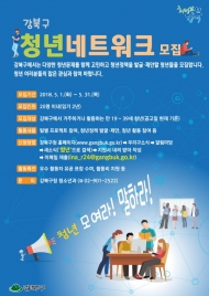 강북구, 청년문제 해결위한 정책파트너 모집