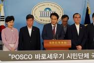 안민석 의원, 포스코 새 회장 선출 관련 긴급 기자회견