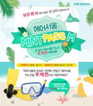에어서울, 무제한 항공권 ‘민트패스 M’ 출시