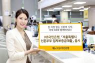 KB국민은행, ‘서울시 신혼부부 임차보증금대출’ 출시