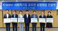 K-water, 사회적기업 6곳에 성장자금 3억원 지원
