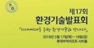 미래 친환경 우수 신기술 ‘한자리에’
