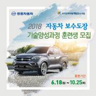 쌍용차, ‘2018 보수도장 기술양성과정’ 훈련생 모집
