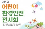 환경부, 국회서 ‘어린이 환경안전 전시회’ 개최