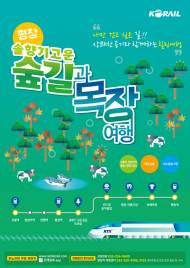 코레일, 강릉선 KTX 연계 평창 당일 여행상품 2종 출시