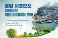 LH, 통영 관광·문화복합단지 설계경쟁 지명초청 7개팀 선정