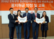 한화생명-사회연대은행, 시설 퇴소청년 지원사업 지원